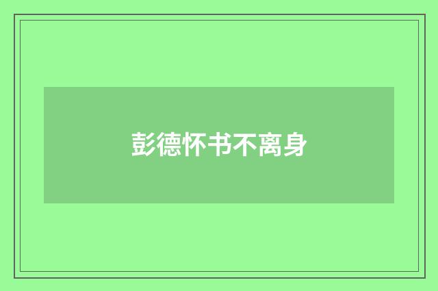 彭德怀书不离身