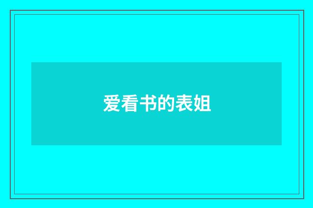 爱看书的表姐