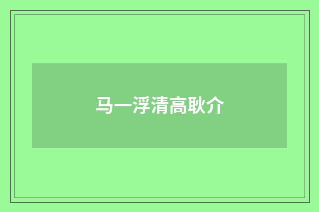马一浮清高耿介