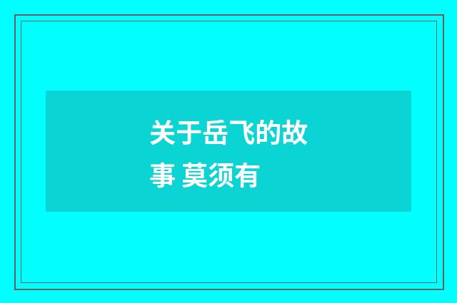 关于岳飞的故事 莫须有