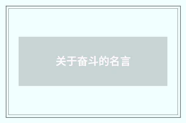 关于奋斗的名言