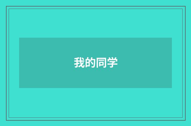 我的同学