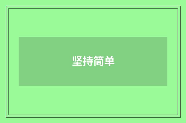 坚持简单