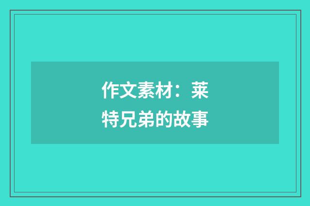 作文素材：莱特兄弟的故事