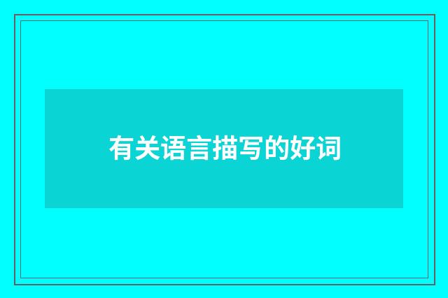 有关语言描写的好词