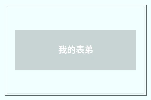 我的表弟