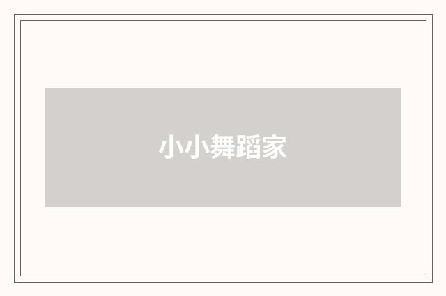 小小舞蹈家