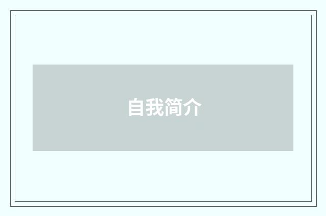 自我简介