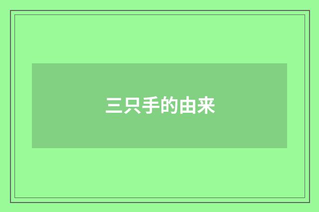 三只手的由来