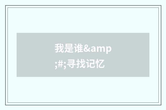 我是谁&#;寻找记忆