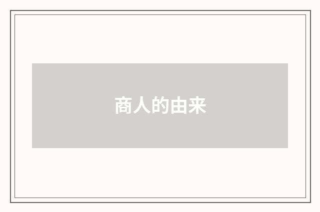 商人的由来
