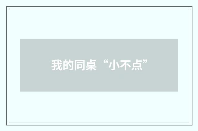 我的同桌“小不点”