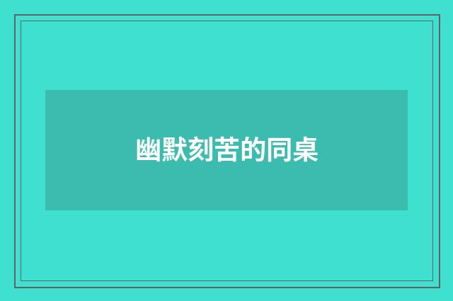 幽默刻苦的同桌
