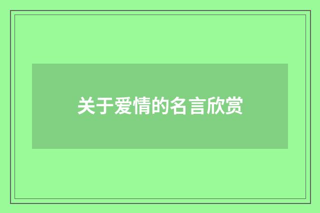 关于爱情的名言欣赏