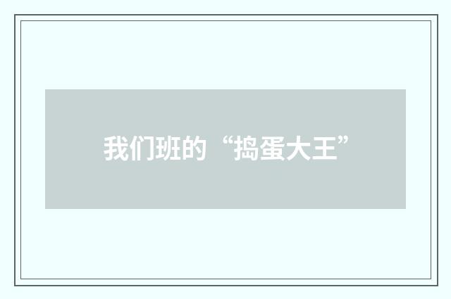 我们班的“捣蛋大王”