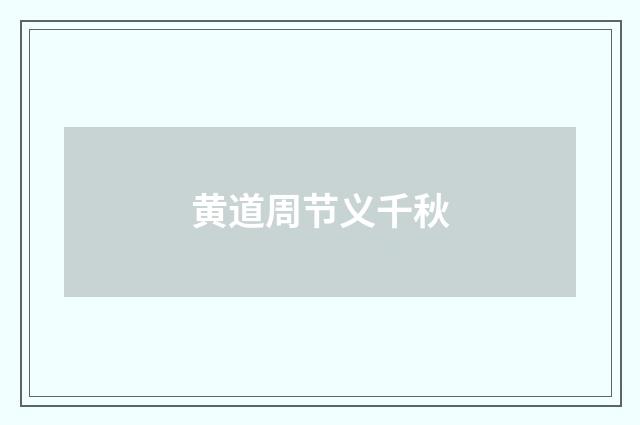黄道周节义千秋