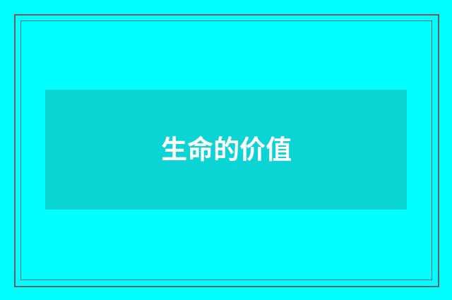 生命的价值