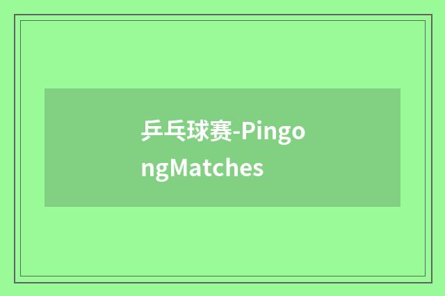 乒乓球赛-PingongMatches