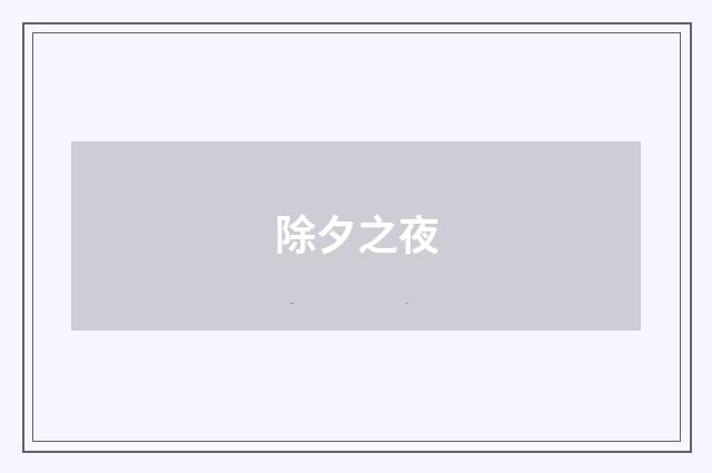 除夕之夜