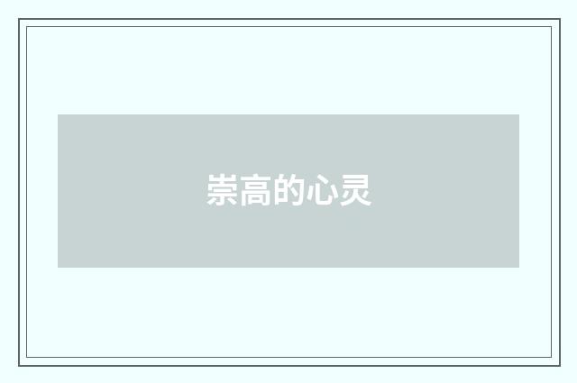 崇高的心灵
