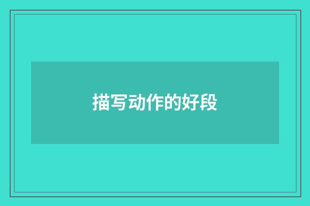 描写动作的好段
