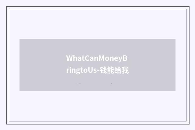 WhatCanMoneyBringtoUs-钱能给我