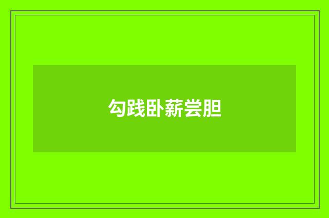 勾践卧薪尝胆