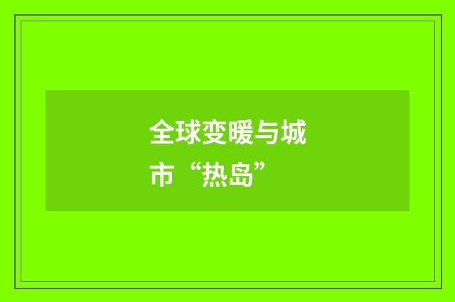 全球变暖与城市“热岛”