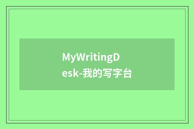 MyWritingDesk-我的写字台