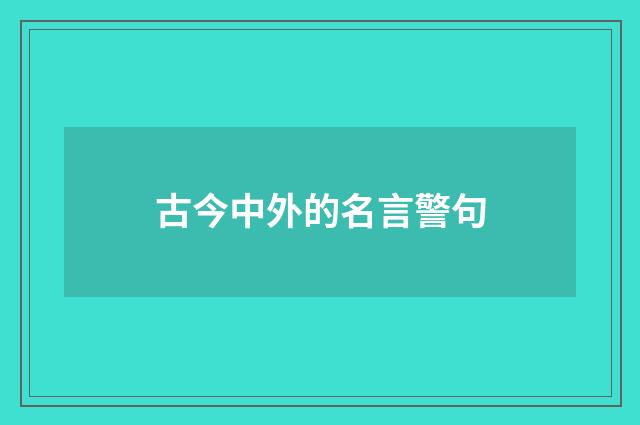 古今中外的名言警句