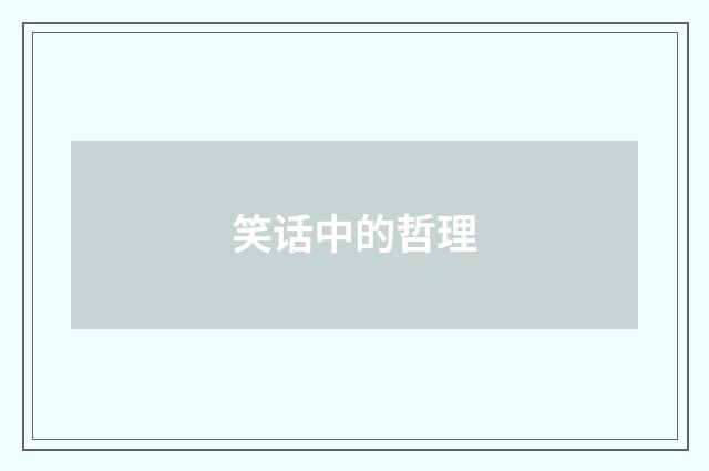 笑话中的哲理
