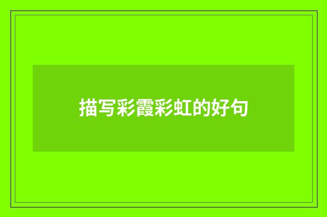 描写彩霞彩虹的好句