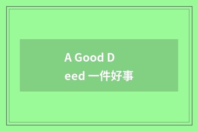 A Good Deed 一件好事