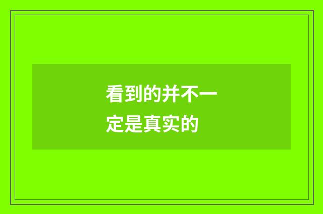 看到的并不一定是真实的