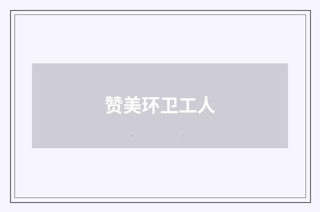 赞美环卫工人