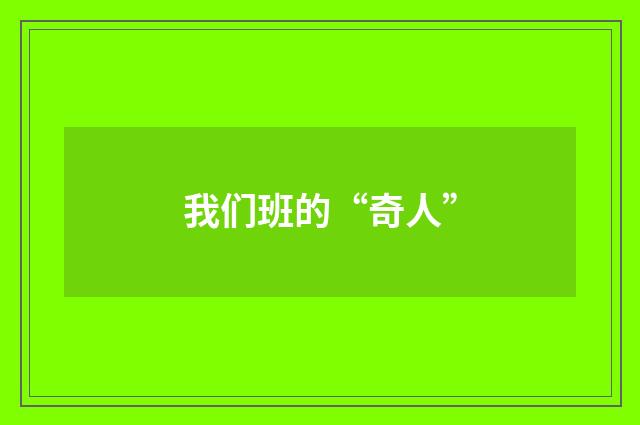 我们班的“奇人”