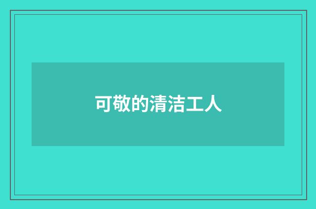 可敬的清洁工人