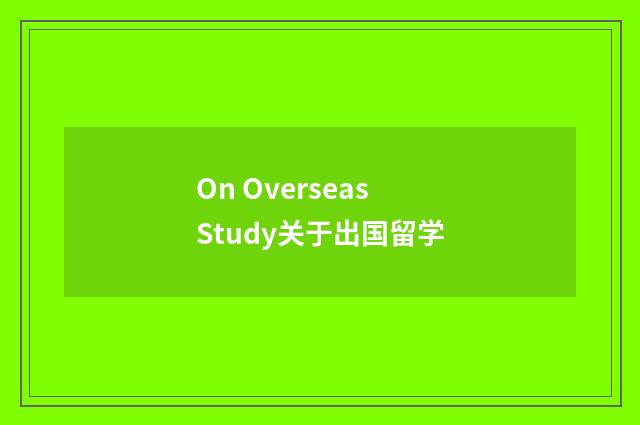 On Overseas Study关于出国留学
