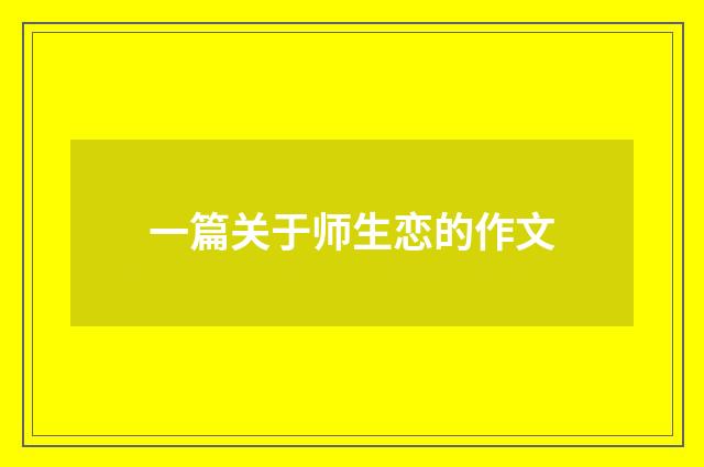 一篇关于师生恋的作文