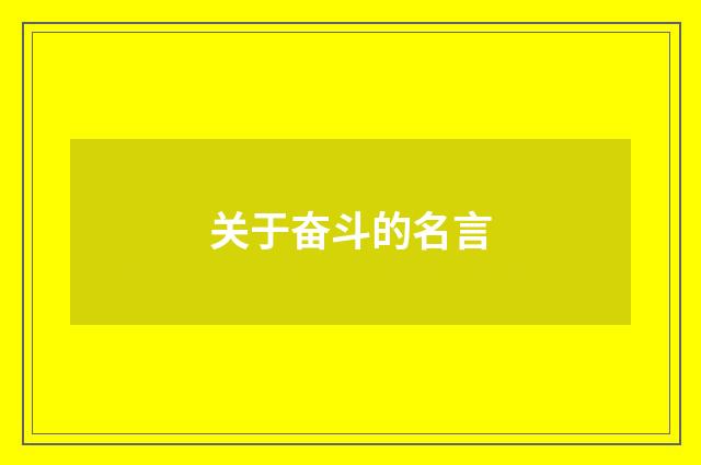 关于奋斗的名言