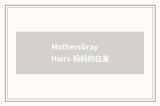 MothersGrayHairs-妈妈的白发