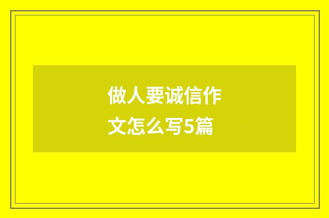 做人要诚信作文怎么写5篇