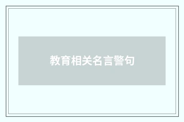 教育相关名言警句