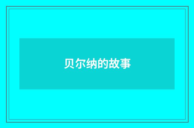 贝尔纳的故事
