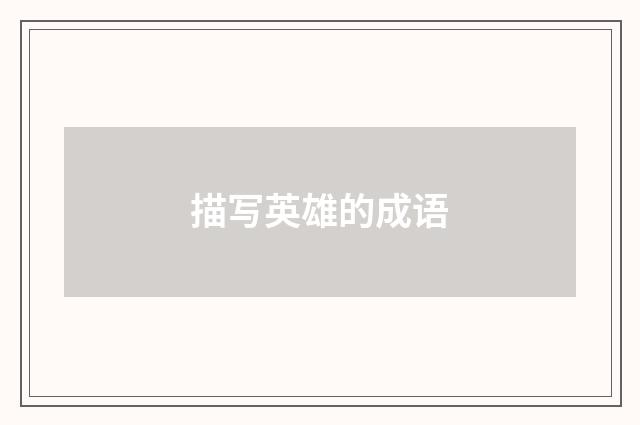 描写英雄的成语