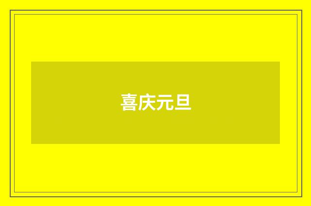 喜庆元旦