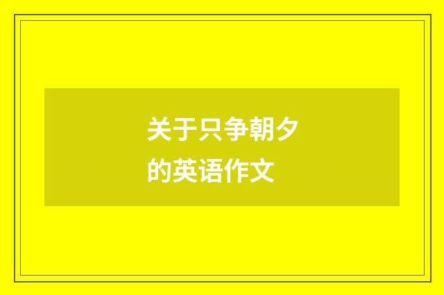 关于只争朝夕的英语作文