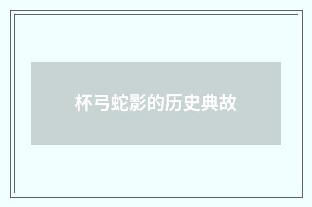 杯弓蛇影的历史典故