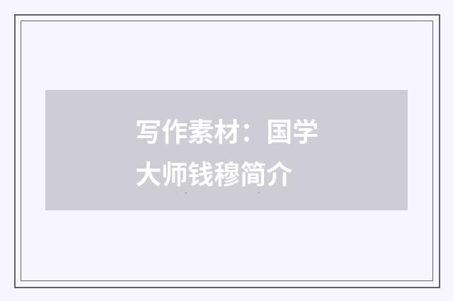 写作素材:国学大师钱穆简介