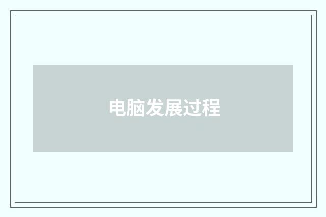 电脑发展过程